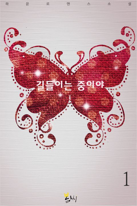 길들이는 중이야