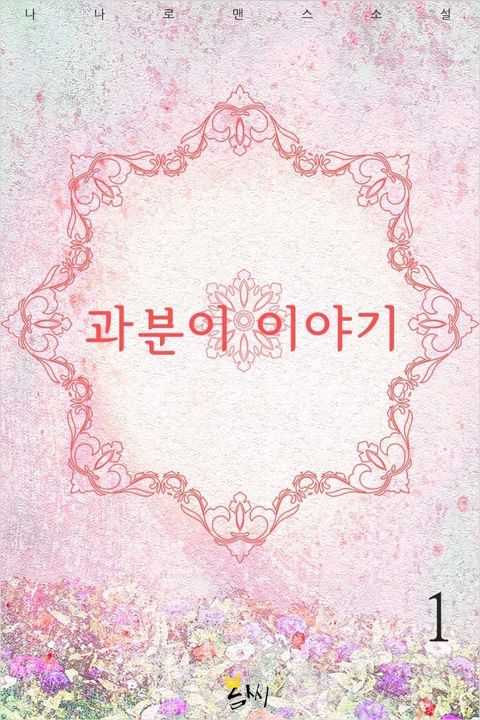 과분이 이야기