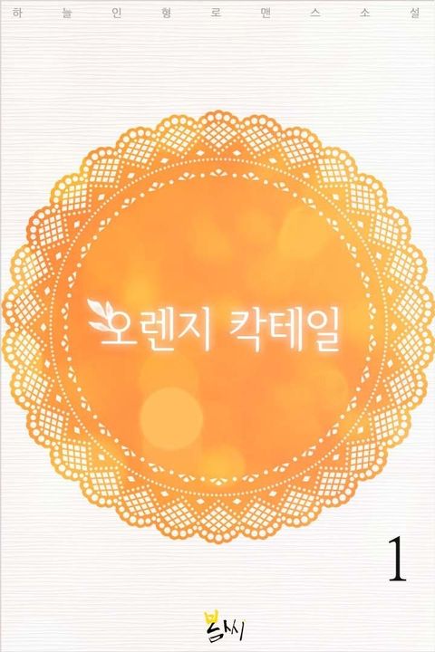 오렌지 칵테일