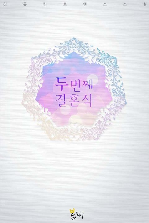 두 번째 결혼식