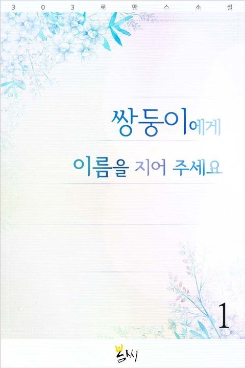 쌍둥이에게 이름을 지어 주세요