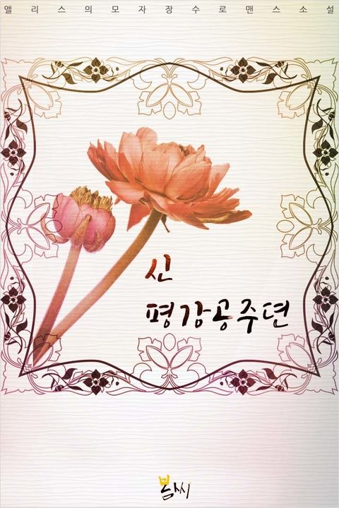 신 평강공주뎐
