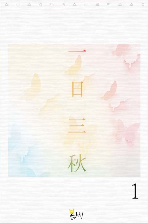 一日三秋(일일삼추)