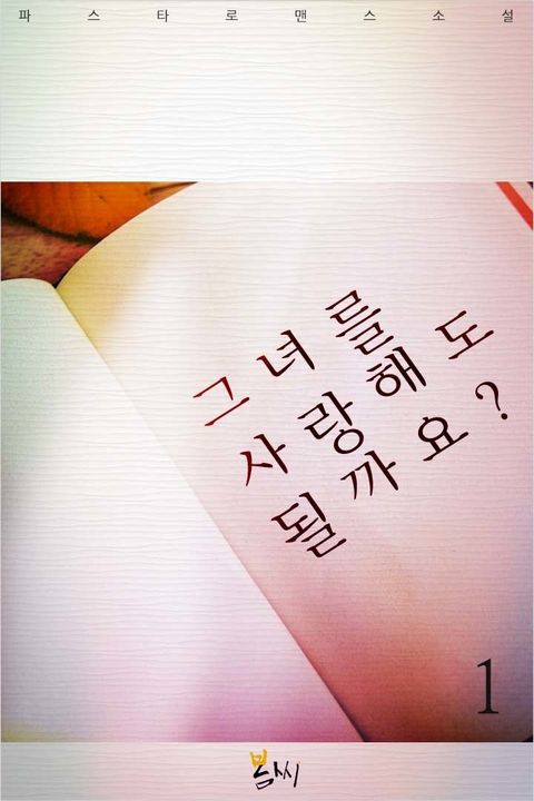 그녀를 사랑해도 될까요