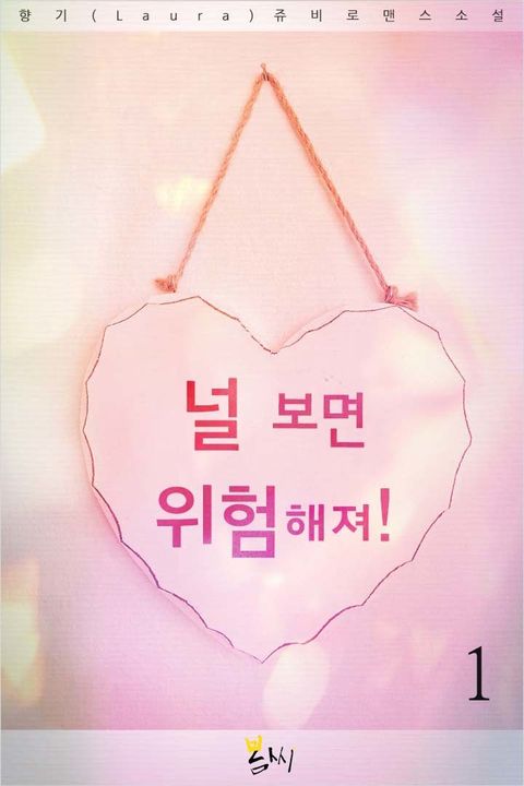 널 보면 위험해져