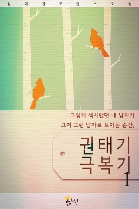 권태기 극복기