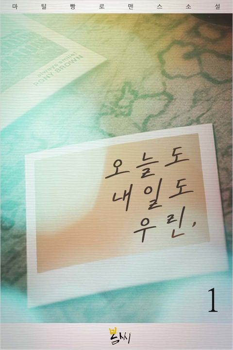 오늘도 내일도 우린,