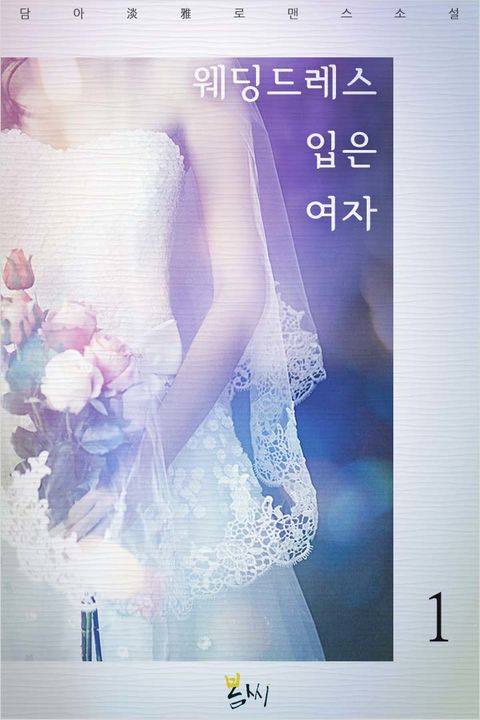 웨딩드레스 입은 여자