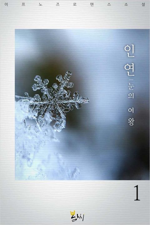 인연-눈의 여왕