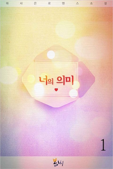 너의 의미