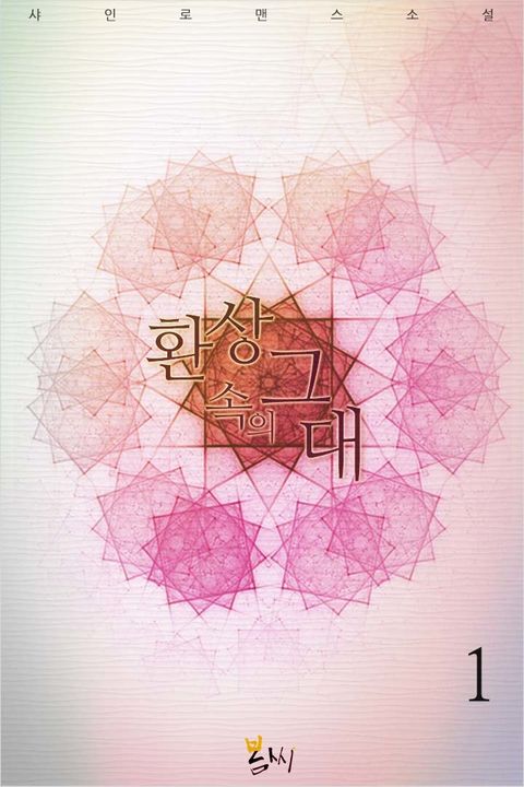 환상 속의 그대