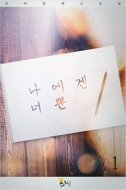 나에겐 너뿐