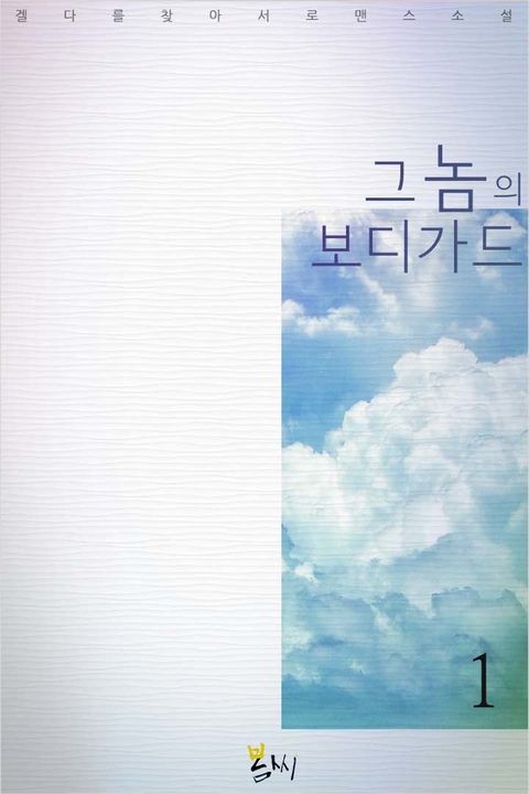 겔다를 찾아서