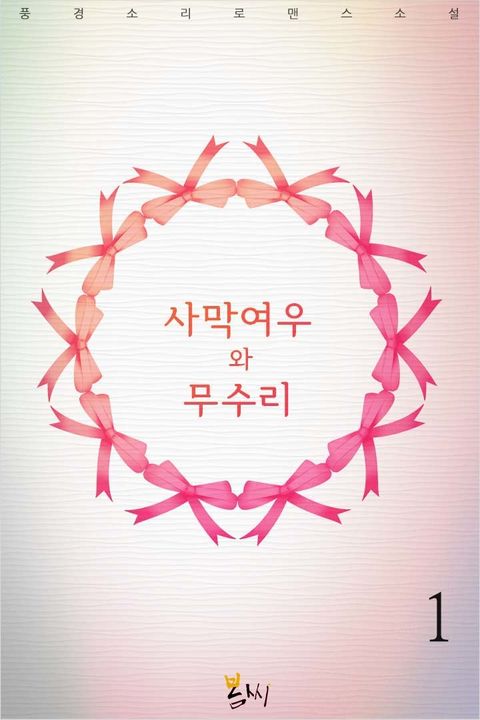 사막여우와 무수리