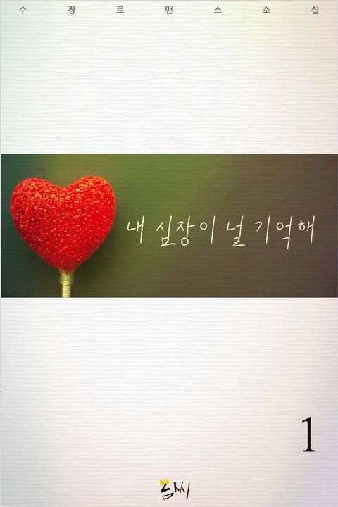 내 심장이 널 기억해