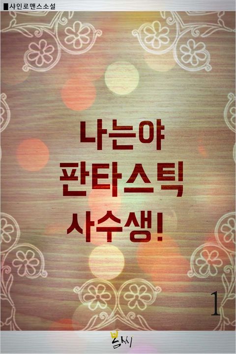 나는야 판타스틱 사수생!