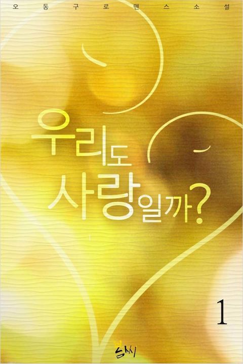 우리도 사랑일까