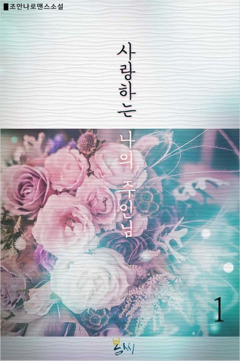 사랑하는 나의 주인님