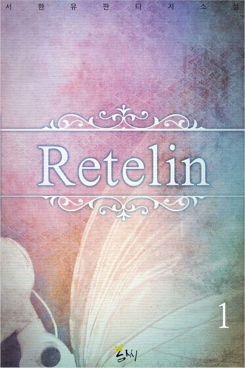Retelin(레텔린)
