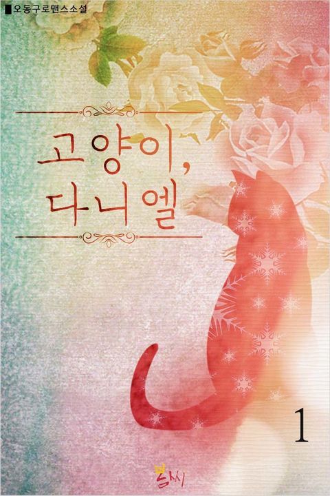 고양이, 다니엘