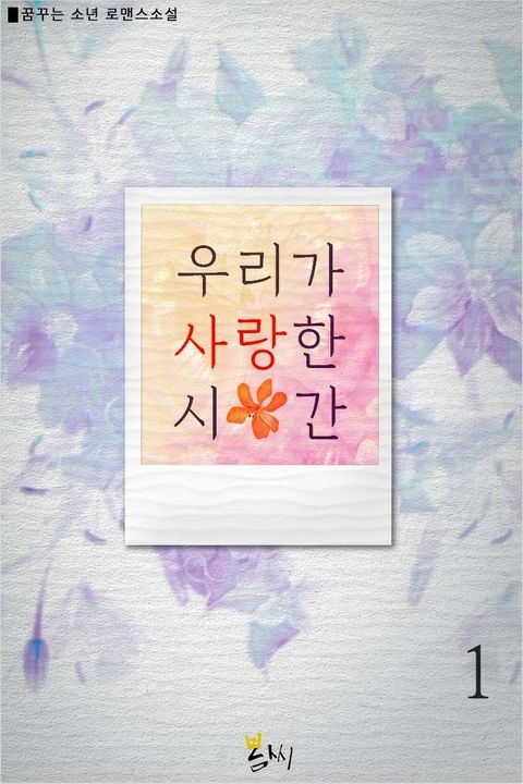 우리가 사랑한 시간