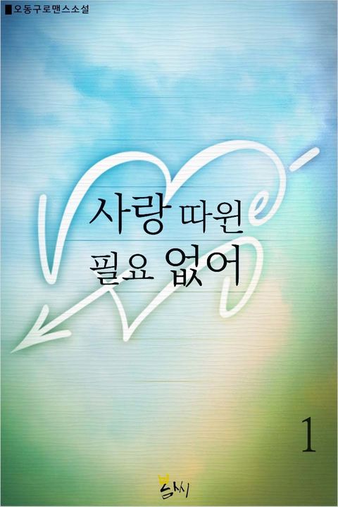 사랑 따윈 필요 없어