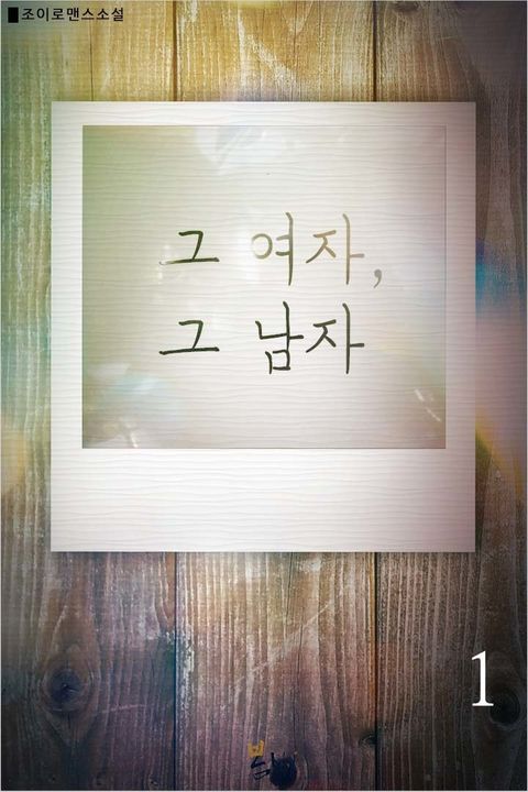 그 여자, 그 남자