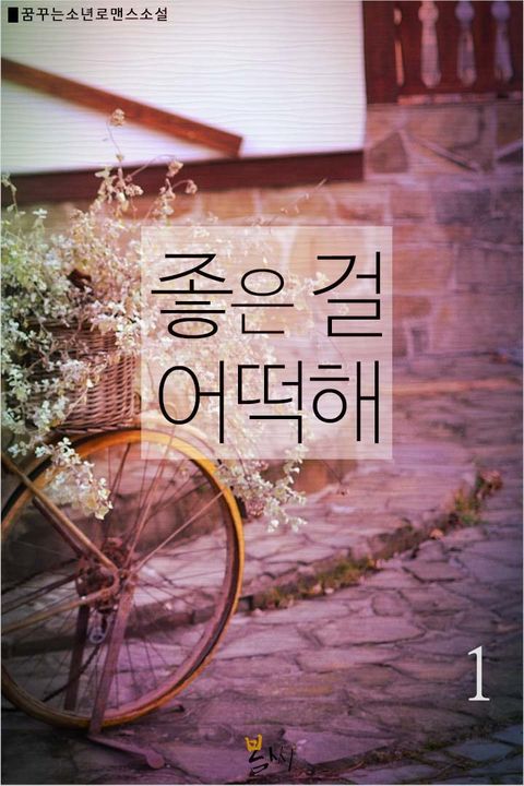 좋은 걸 어떡해