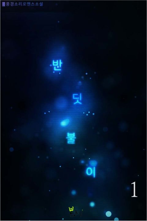 반딧불이