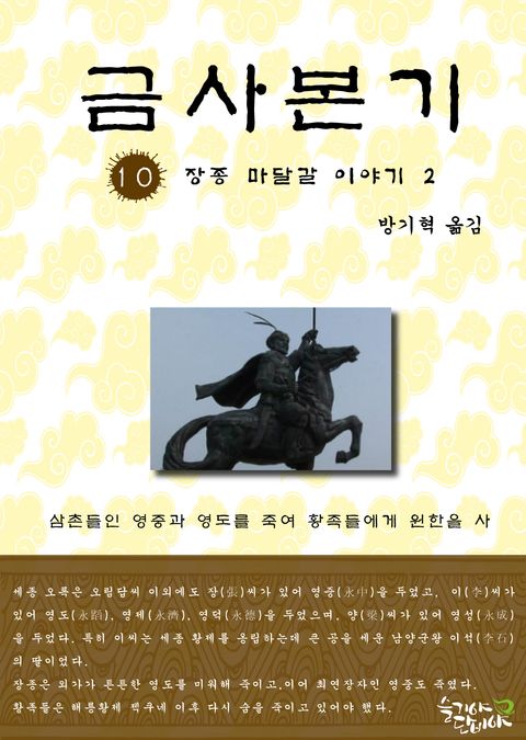 금사본기 10권금사본기 10권 (장종 마달갈 이야기2) - 리디북스