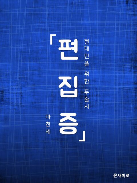 편집증 - 리디북스 편집증