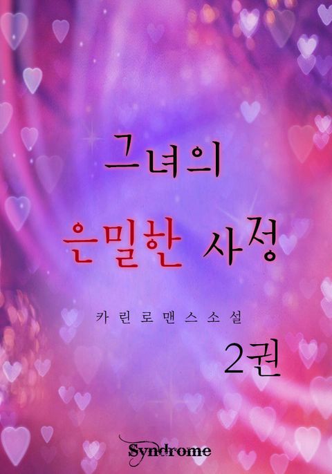 그녀의 은밀한 사정 2권 (완결) - 리디북스 그녀의 은밀한 사정 2권 (완결)