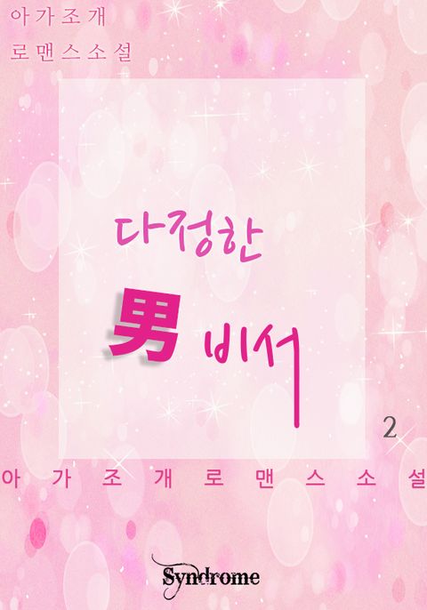다정한 남비서 2권 (완결) - 리디북스 다정한 남비서 2권 (완결)