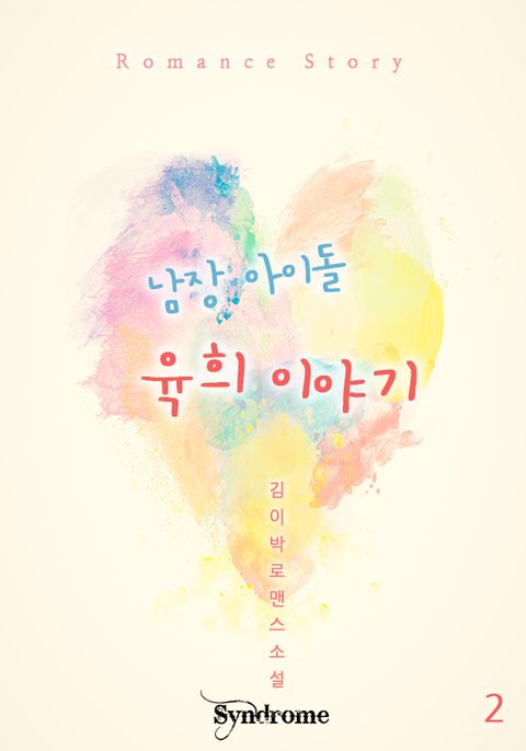 남장 아이돌 육희 이야기 2권 - 리디북스남장 아이돌 육희 이야기 2권