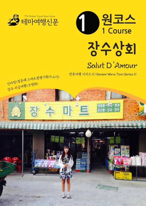 원코스 장수상회 Salut DAmour : 한류여행 시리즈 11/Korean Wave Tour Series 11원코스 장수상회 Salut DAmour : 한류여행... 