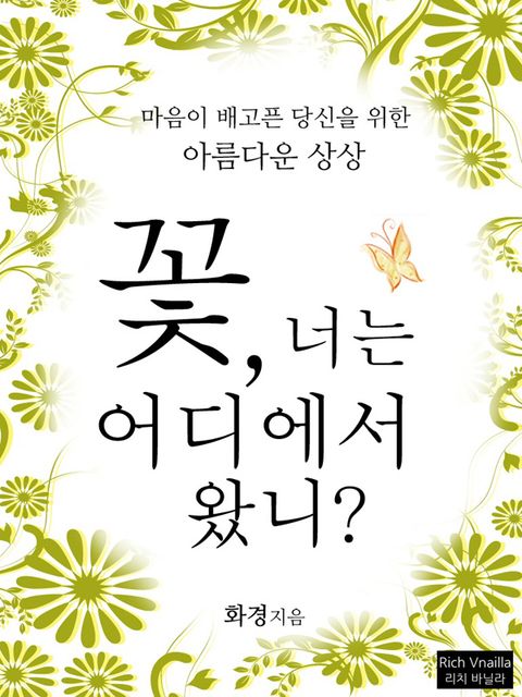 꽃 너는 어디에서 왔니 - 리디북스 꽃 너는 어디에서 왔니
