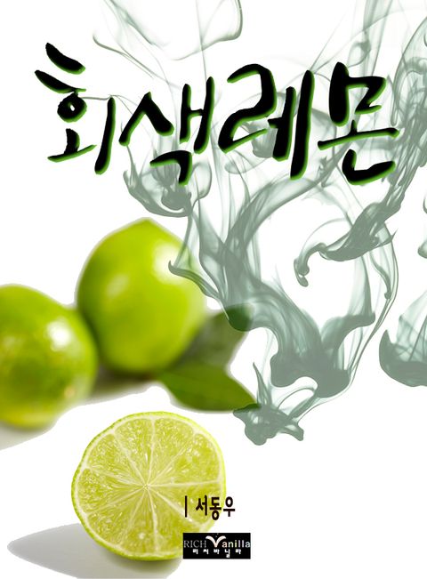 회색 레몬
