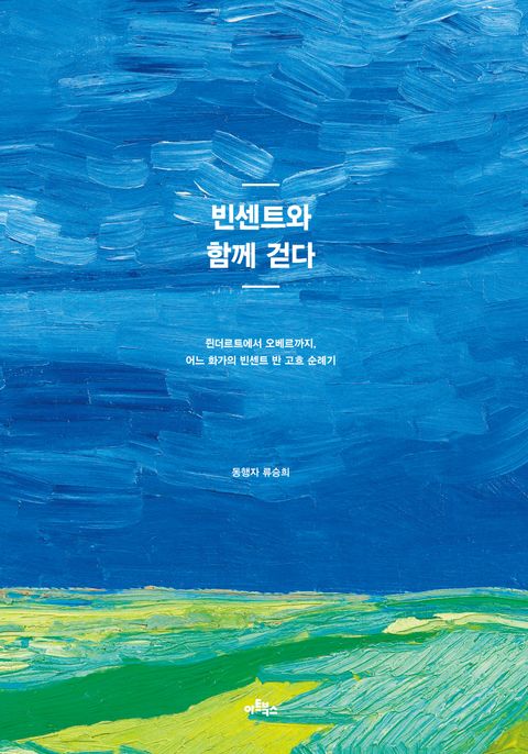 빈센트와 함께 걷다 (쥔더르트에서 오베르까지, 어느 화가의 빈센트 반 고흐 순례기) - 리디북스 빈센트와 함께 걷다