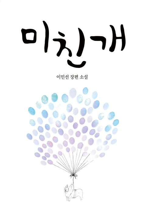 미친개