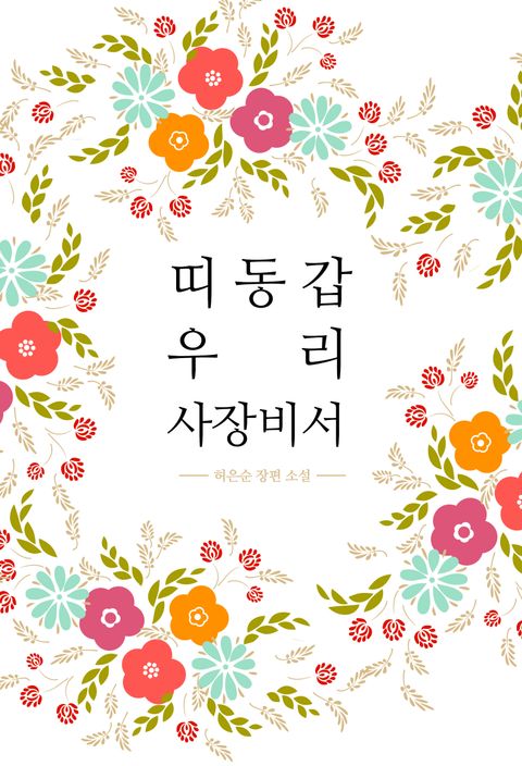 띠동갑 우리사장비서