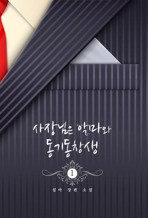 사장님은 악마와 동기동창생