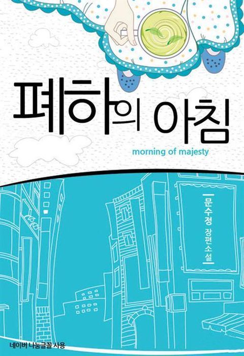 폐하의 아침