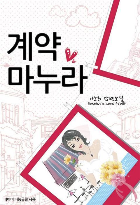 계약 마누라