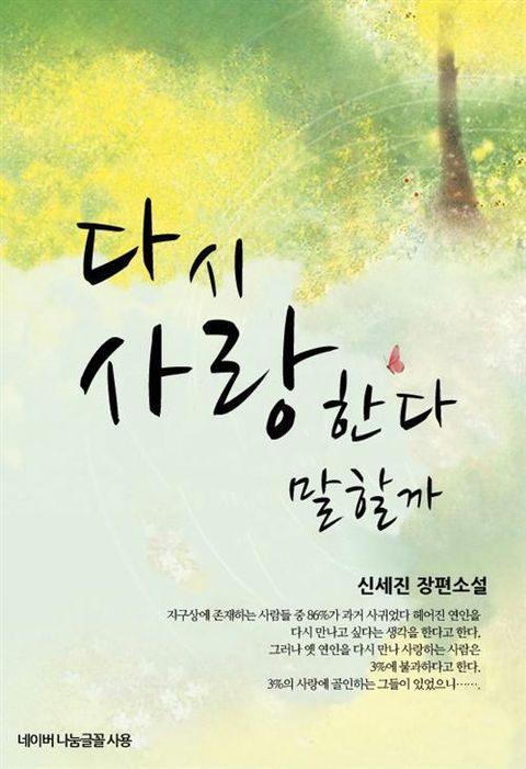 다시 사랑한다 말할까