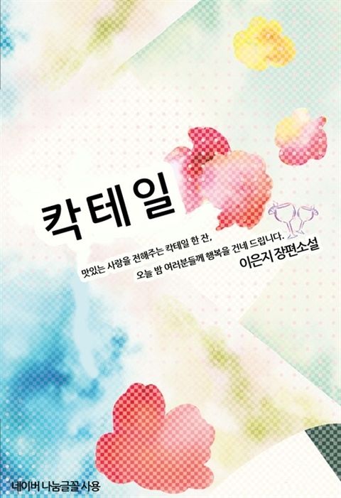 칵테일