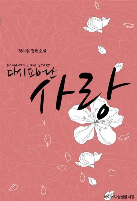 다시 피어난 사랑
