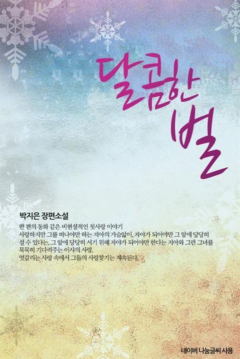달콤한 벌
