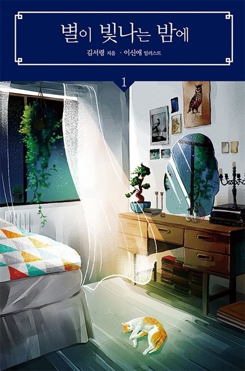 별이 빛나는 밤에