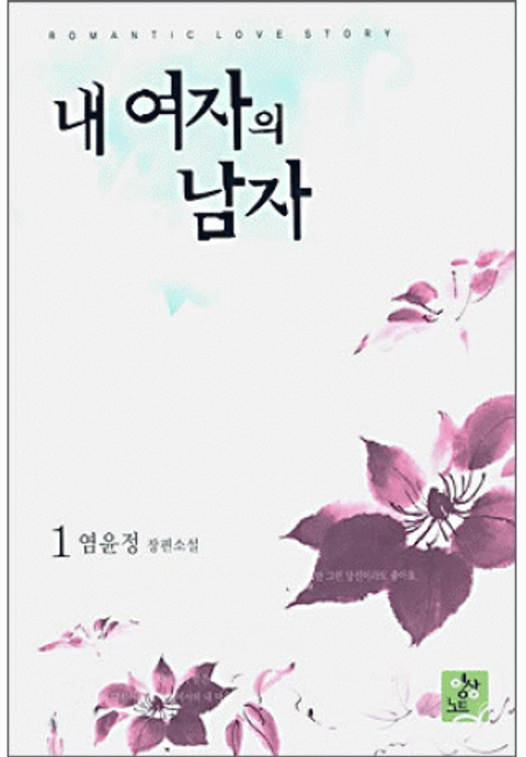 내 여자의 남자