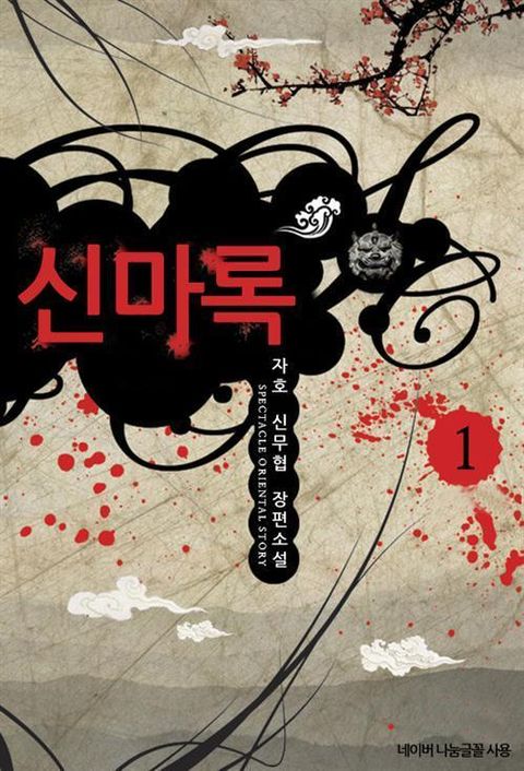 신마록